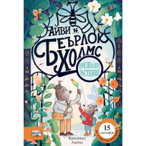 АЙВИ И БЕЪРЛОК ХОЛМС • ИЗЧЕЗНАЛОТО РАСТЕНИЕ (Default)