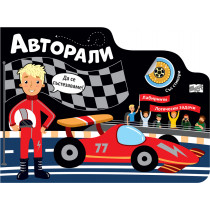 АВТОРАЛИ • ЛАБИРИНТИ