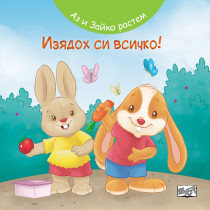 АЗ И ЗАЙКО РАСТЕМ! ИЗЯДОХ СИ ВСИЧКО! 