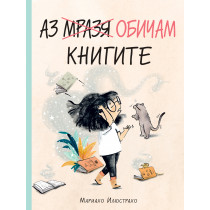 АЗ МРАЗЯ/ ОБИЧАМ КНИГИТЕ