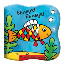 БЪЛБУК! БЪЛБУК! • Рибка