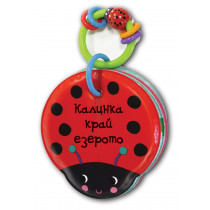КНИГА ЗА БАНЯ - КАЛИНКА КРАЙ ЕЗЕРОТО 