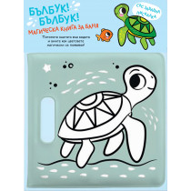 БЪЛБУК! БЪЛБУК! • Магическа книга за баня със забавна пискалка - КОСТЕНУРКА