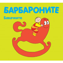 Барбароните - Бавачките