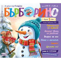 БЪРБОРИНО, БРОЙ 1, 2026