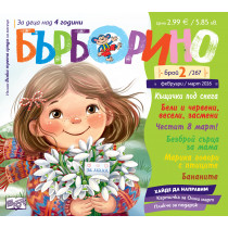 БЪРБОРИНО, БРОЙ 2, 2026