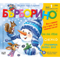 БЪРБОРИНО, БРОЙ 1, 2022
