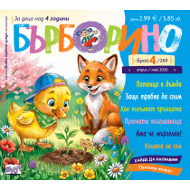БЪРБОРИНО, БРОЙ 4, 2026