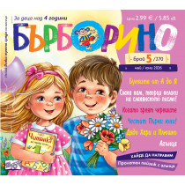 БЪРБОРИНО, БРОЙ 5, 2026