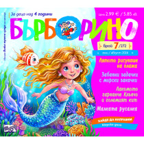 БЪРБОРИНО, БРОЙ 7, 2026