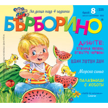 БЪРБОРИНО, БРОЙ 8, 2022