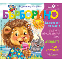 БЪРБОРИНО, БРОЙ 8, 2025