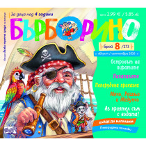 БЪРБОРИНО, БРОЙ 8, 2026