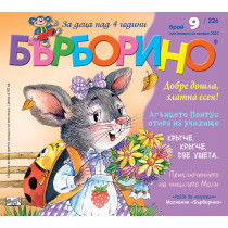 БЪРБОРИНО, БРОЙ 9, 2022 