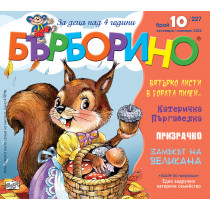 БЪРБОРИНО, БРОЙ 10, 2022