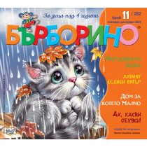 БЪРБОРИНО, БРОЙ 11, 2024