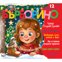 БЪРБОРИНО, БРОЙ 12, 2025