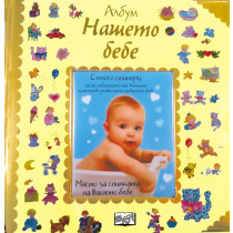 Албум дневник със снимка: Нашето бебе 