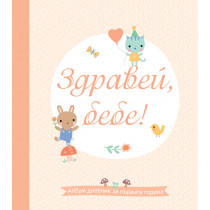 ЗДРАВЕЙ, БЕБЕ! • Албум дневник за първата година