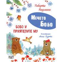 БОБО И ПРИЯТЕЛИТЕ МУ • МЕЧЕТО БОБО
