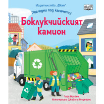 ПОГЛЕДНИ ПОД КАПАЧЕТО! • БОКЛУКЧИЙСКИЯТ КАМИОН