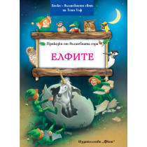 Елфите - Боско -­ омайният свят на Тони Улф