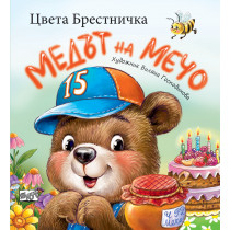 МЕДЪТ НА МЕЧО