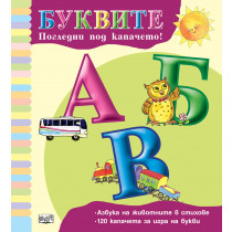 БУКВИТЕ • ПОГЛЕДНИ ПОД КАПАЧЕТО!