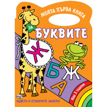 Моята първа книга за буквите