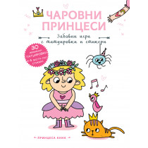 ПРИНЦЕСА АННА • Чаровни принцеси