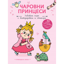 ПРИНЦЕСА ЛИЛИ • Чаровни принцеси
