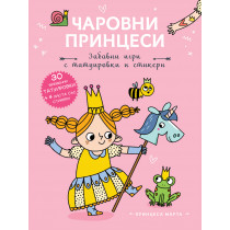 ПРИНЦЕСА МАРТА • Чаровни принцеси