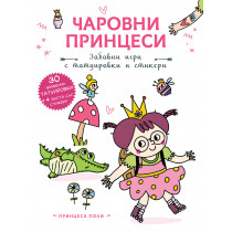 ПРИНЦЕСА ПОЛИ • Чаровни принцеси