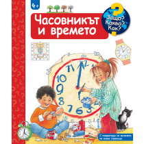 ЧАСОВНИКЪТ И ВРЕМЕТО • ЗАЩО? КАКВО? КАК? – над 4 години