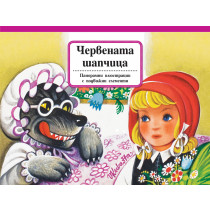 ЧЕРВЕНАТА ШАПЧИЦА - Панорамни приказки с подвижни елементи