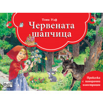 ЧЕРВЕНАТА ШАПЧИЦА - Книга с панорамни илюстрации