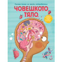 ЧОВЕШКОТО ТЯЛО • ГОЛЯМА КНИГА ЗА МАЛКИ ОТКРИВАТЕЛИ