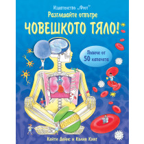 Разгледайте отвътре! ЧОВЕШКОТО ТЯЛО Енциклопедия с капачета