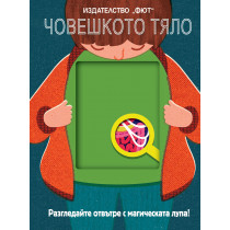 ЧОВЕШКОТО ТЯЛО - Разгледайте отвътре с магическата лупа!