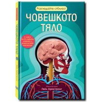 ЧОВЕШКОТО ТЯЛО • Разгледайте отблизо!