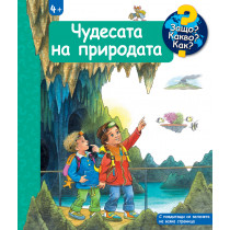 ЧУДЕСАТА НА ПРИРОДАТА • ЗАЩО? КАКВО? КАК? – над 4 години