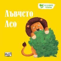 ЛЪВЧЕТО ЛЕО • АЗ И МОИТЕ ЧУВСТВА
