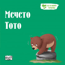 МЕЧЕТО ТОТО • АЗ И МОИТЕ ЧУВСТВА