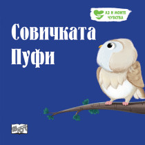 СОВИЧКАТА ПУФИ • АЗ И МОИТЕ ЧУВСТВА