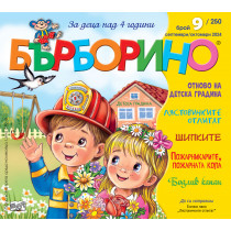 БЪРБОРИНО, БРОЙ 9, 2024