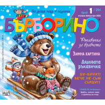 БЪРБОРИНО, БРОЙ 1, 2025