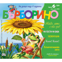 БЪРБОРИНО, БРОЙ 6, 2025