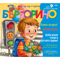 БЪРБОРИНО, БРОЙ 9, 2025