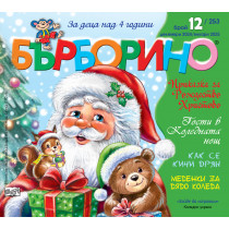 БЪРБОРИНО, БРОЙ 12, 2024