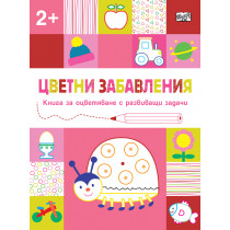 ЦВЕТНИ ЗАБАВЛЕНИЯ - Над 2 години - Калинка